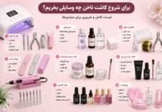 برای شروع کاشت ناخن چه وسایلی بخریم