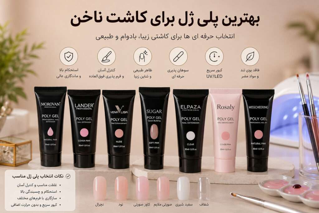 بهترین پلی ژل برای کاشت ناخن