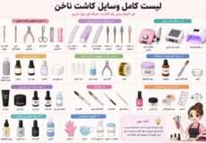 لیست کامل وسایل کاشت ناخن