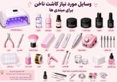 وسایل مورد نیاز کاشت ناخن برای مبتدی ها