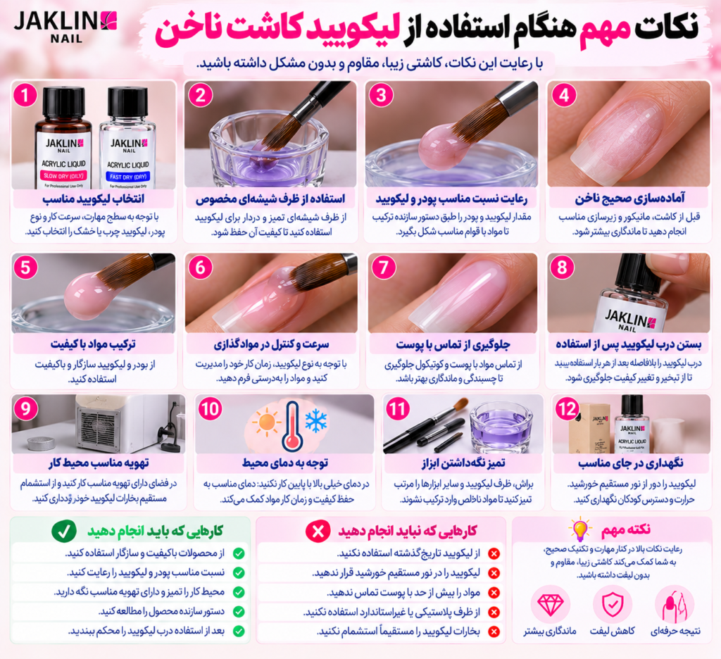 نکات مهم هنگام استفاده از لیکویید کاشت ناخن