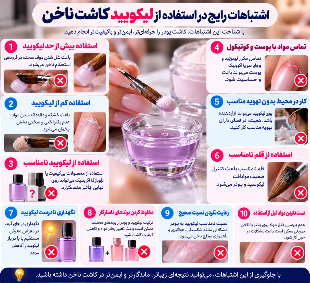 اشتباهات رایج در استفاده از لیکویید کاشت ناخن
