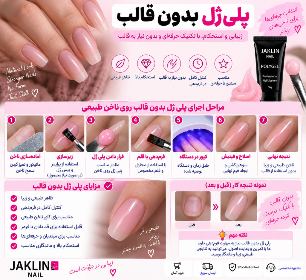 وسایل مورد نیاز برای پلی ژل بدون قالب