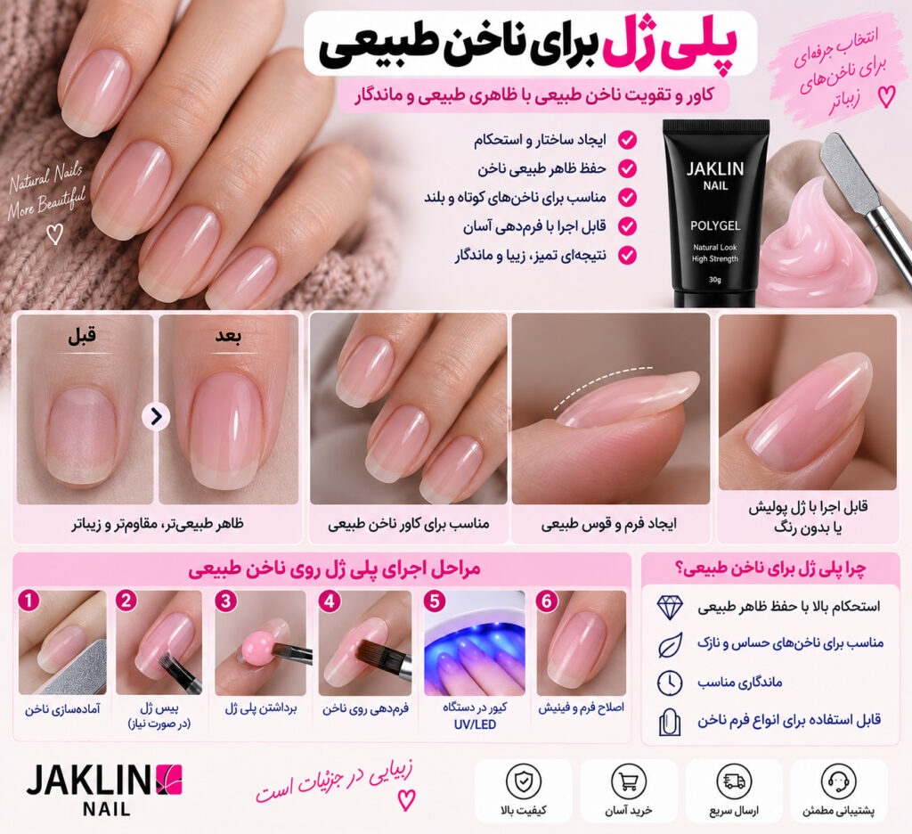 پلی ژل برای ناخن طبیعی