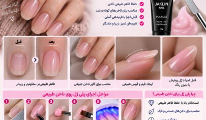 پلی ژل برای ناخن طبیعی
