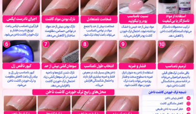 علت ترک خوردن کاشت ناخن