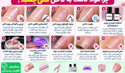 چرا مواد کاشت به ناخن نمی‌چسبد
